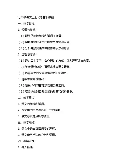 七年级语文上册：《咏雪》教案