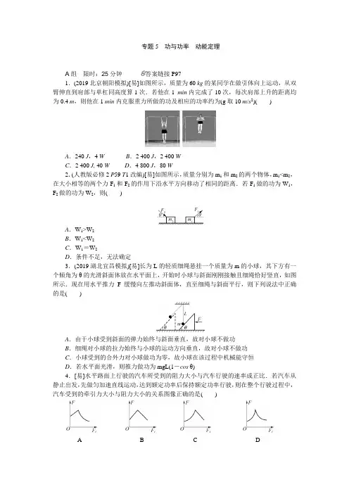 新高考  二轮专题突破+有集训  物理 专题通关练(19个) 5专题5   功与功率动能定理