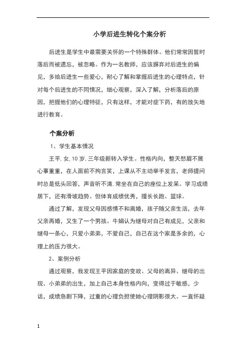 小学后进生转化个案分析