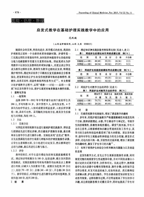 启发式教学在基础护理实践教学中的应用
