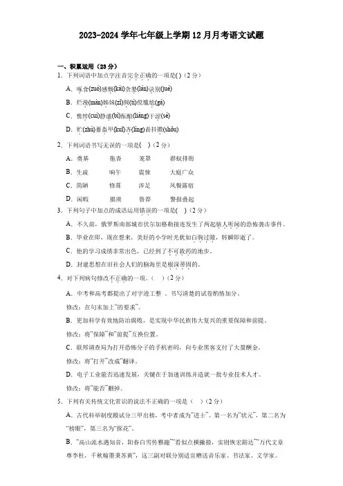 2023-2024学年七年级上学期12月月考语文试题