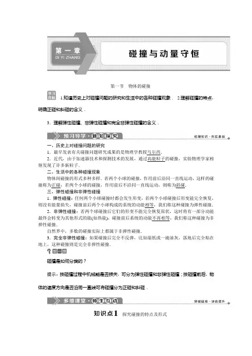 2019-2020学年粤教版物理选修3-5新素养学案：第一章第一节物体的碰撞 Word版含答案