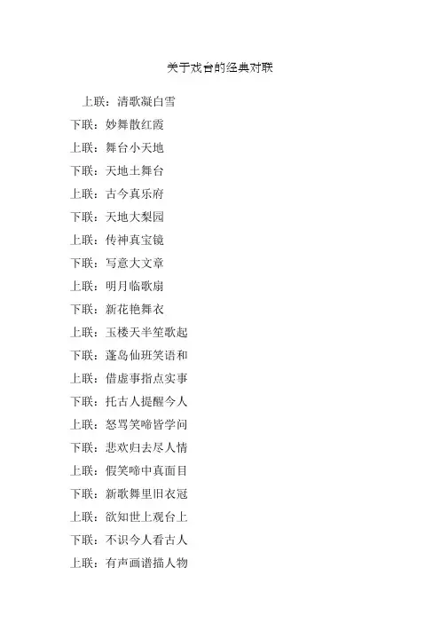 关于戏台的经典对联
