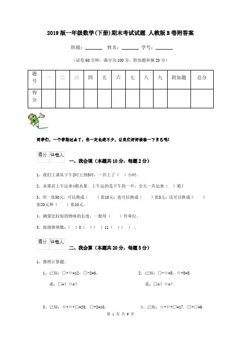 2019版一年级数学(下册)期末考试试题 人教版B卷附答案