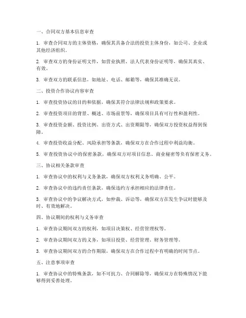 投资协议书合同审查要点