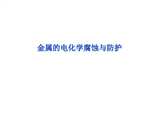 金属的电化学腐蚀与防护   课件