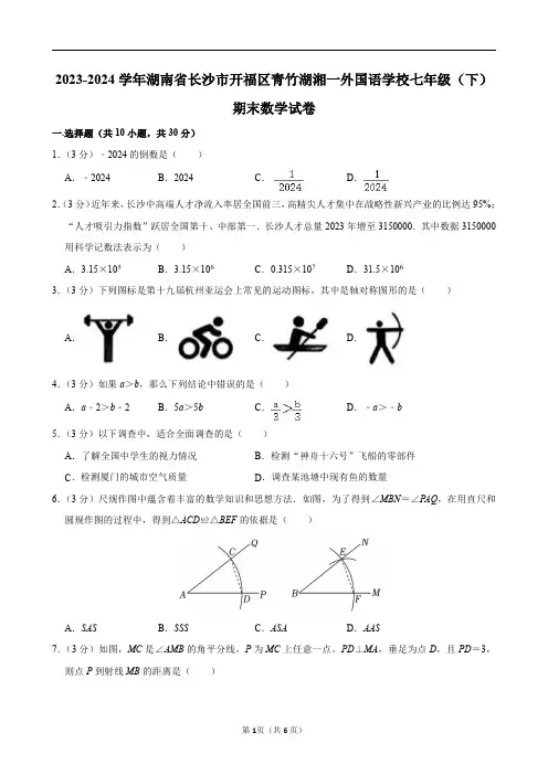 2023-2024学年湖南省长沙市开福区青竹湖湘一外国语学校七年级(下)期末数学试卷及答案解析