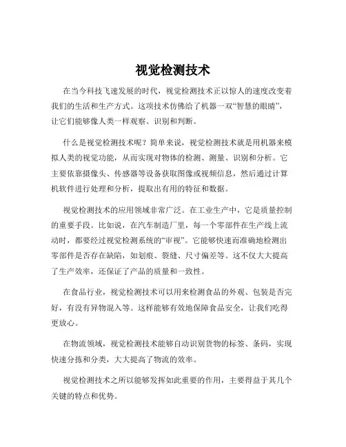 视觉检测技术