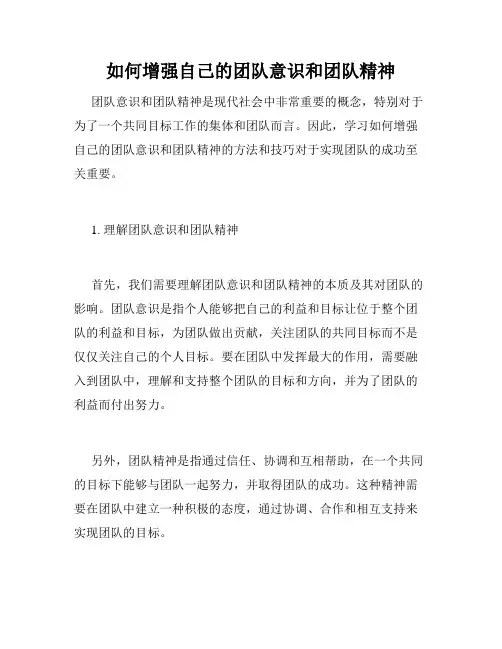 如何增强自己的团队意识和团队精神