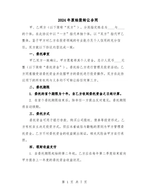 2024年原始股转让合同（四篇）