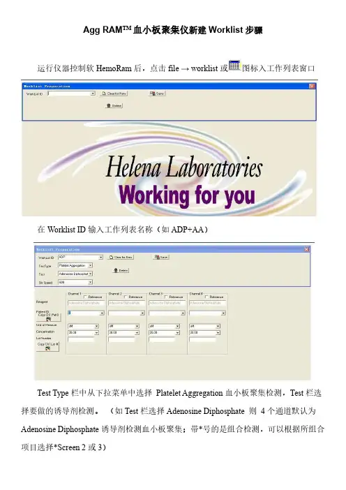 海伦娜血小板聚集仪aggRAM新建Worklist步骤