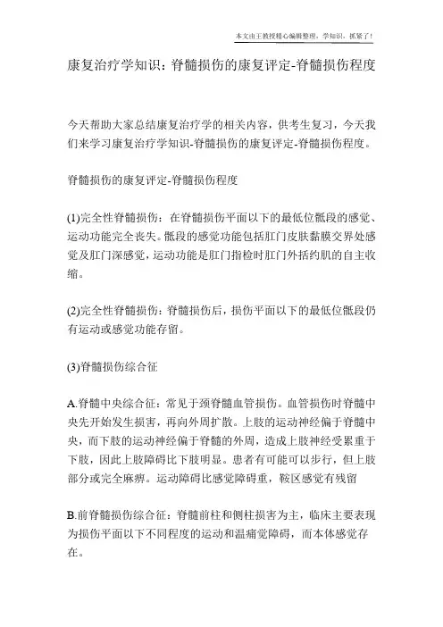 康复治疗学知识：脊髓损伤的康复评定-脊髓损伤程度