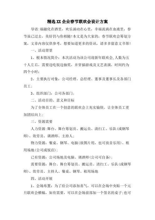XX企业春节联欢会设计方案