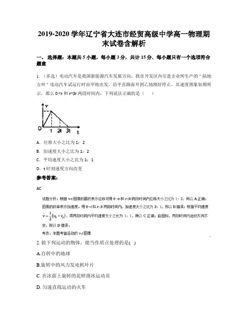 2019-2020学年辽宁省大连市经贸高级中学高一物理期末试卷含解析
