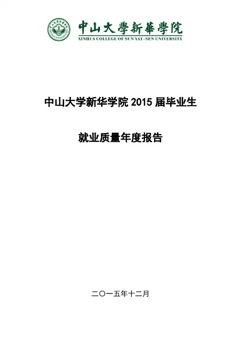 中山大学新华学院2015届毕业生就业质量年度报告