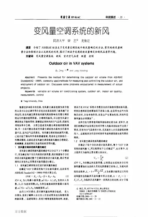 变风量空调系统的新风