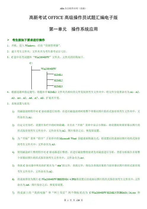 高新考试OFFICE高级操作员试题汇编电子版