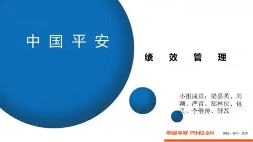 中国平安绩效管理
