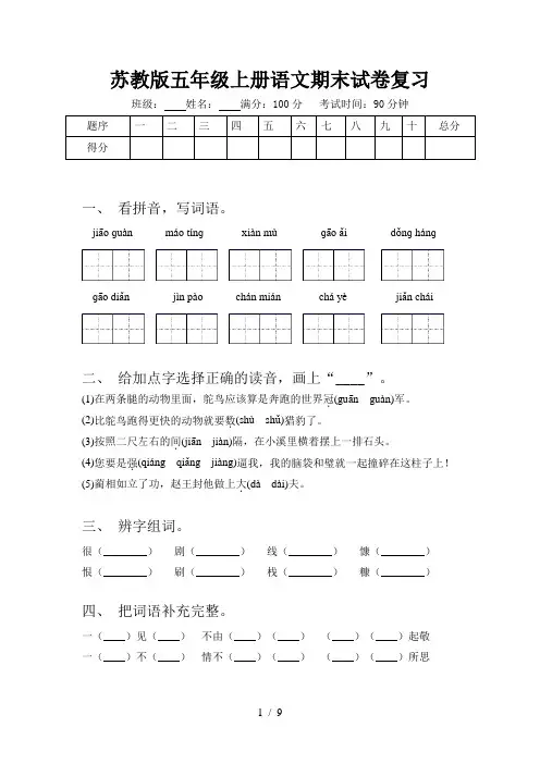 苏教版五年级上册语文期末试卷复习
