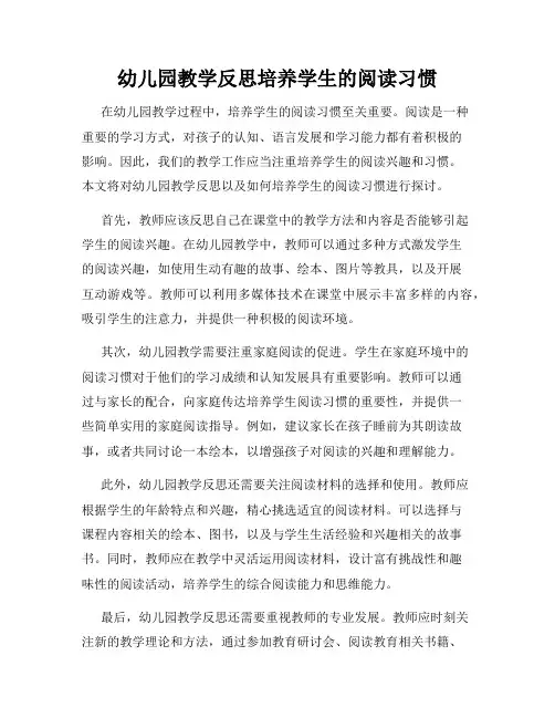 幼儿园教学反思培养学生的阅读习惯