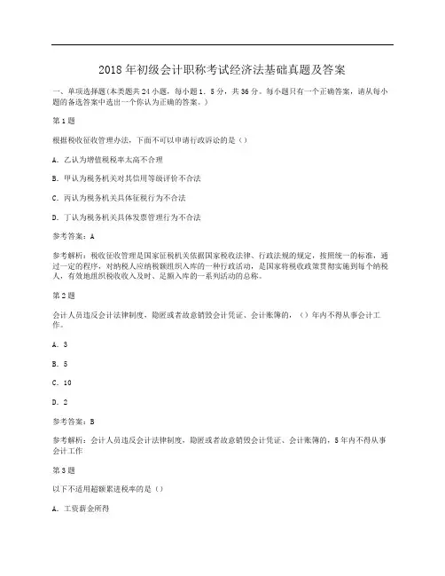 2018年初级会计职称考试经济法基础真题及答案