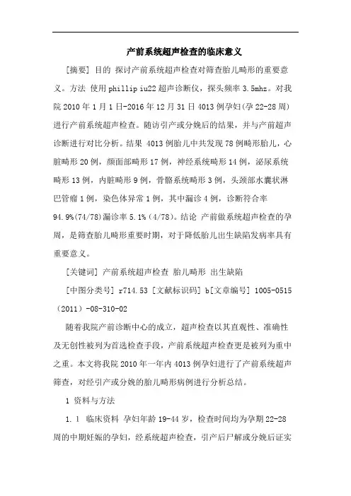 产前系统超声检查临床意义论文