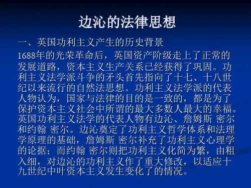 8.功利主义法学