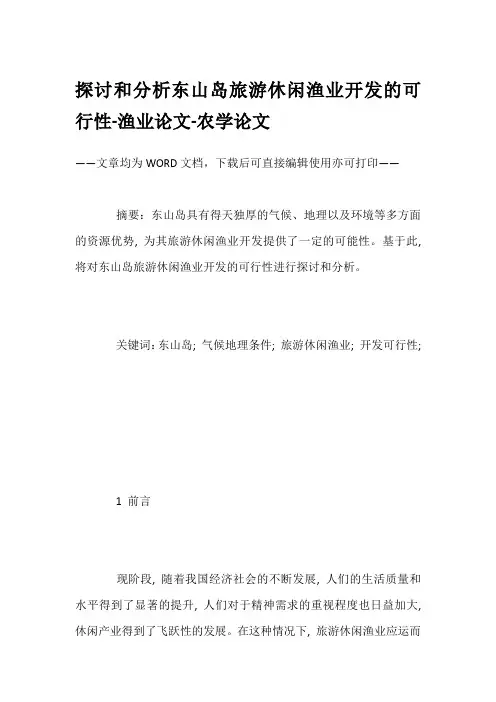 探讨和分析东山岛旅游休闲渔业开发的可行性-渔业论文-农学论文