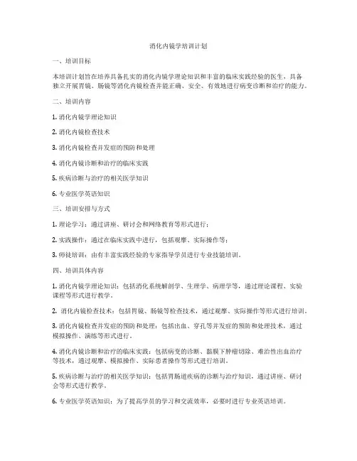 消化内镜学培训计划
