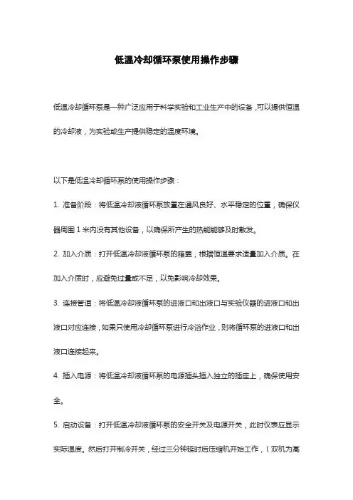 低温冷却循环泵使用操作步骤