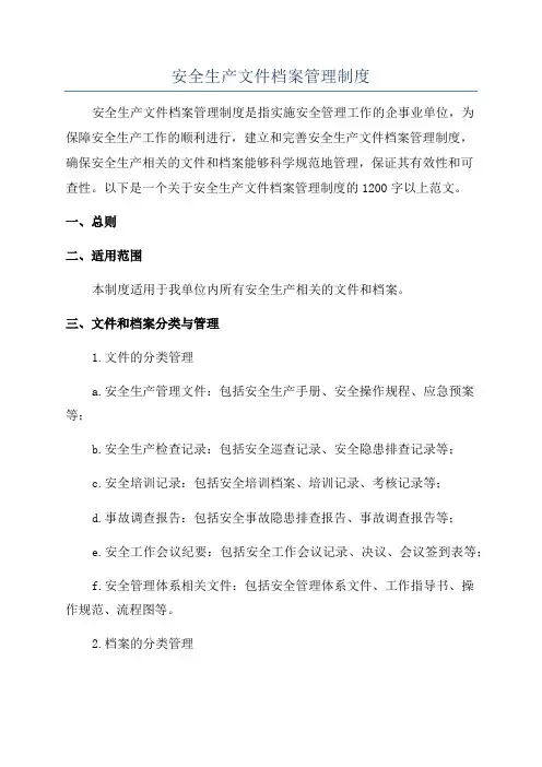 安全生产文件档案管理制度