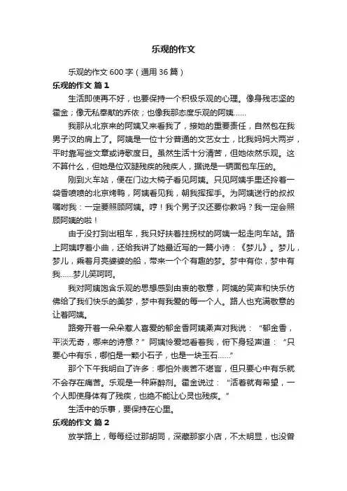 乐观的作文600字（通用36篇）