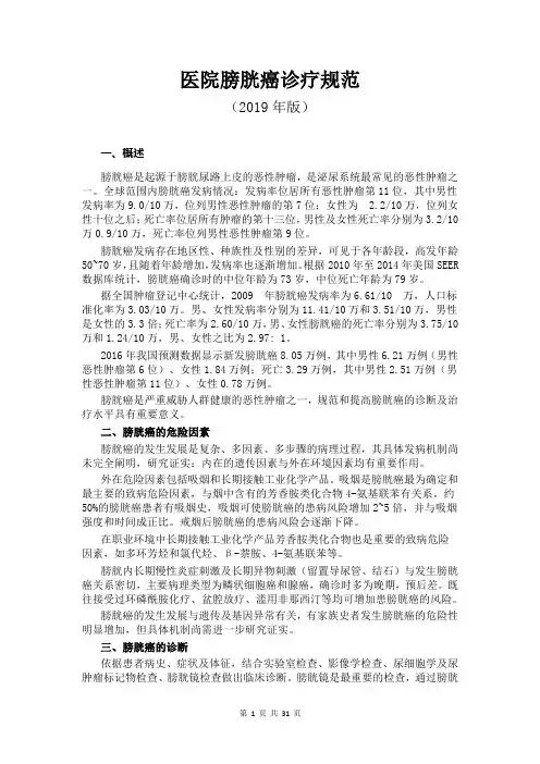 医院膀胱癌诊疗规范(2019年版)