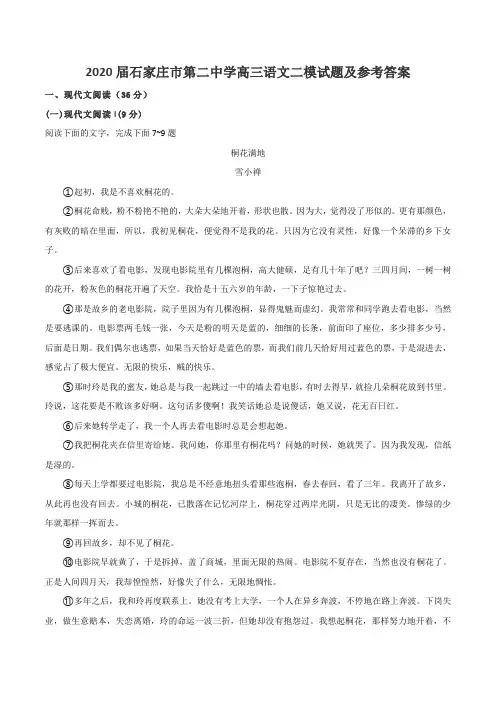2020届石家庄市第二中学高三语文二模试题及参考答案