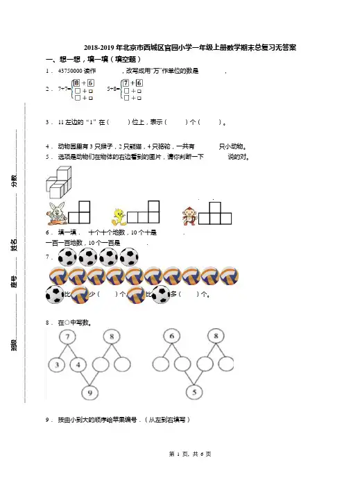 2018-2019年北京市西城区官园小学一年级上册数学期末总复习无答案