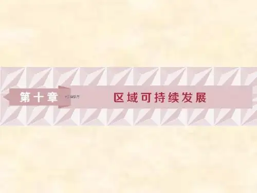 2019届高考地理湘教版一轮复习课件：第10章 区域可持续发展 第31讲