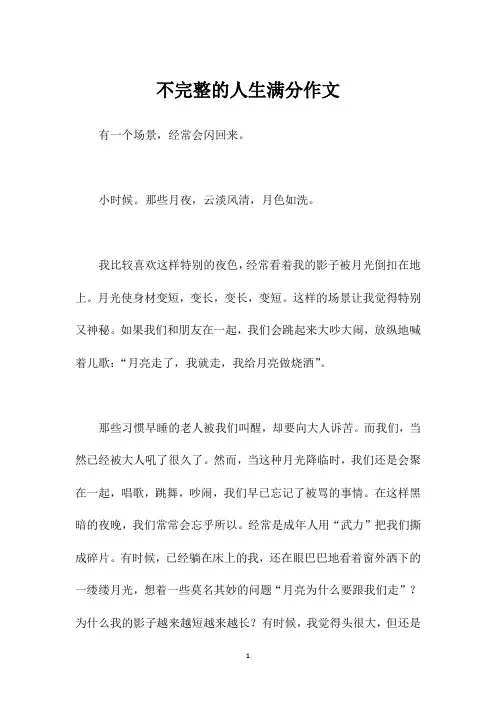 不完整的人生满分作文