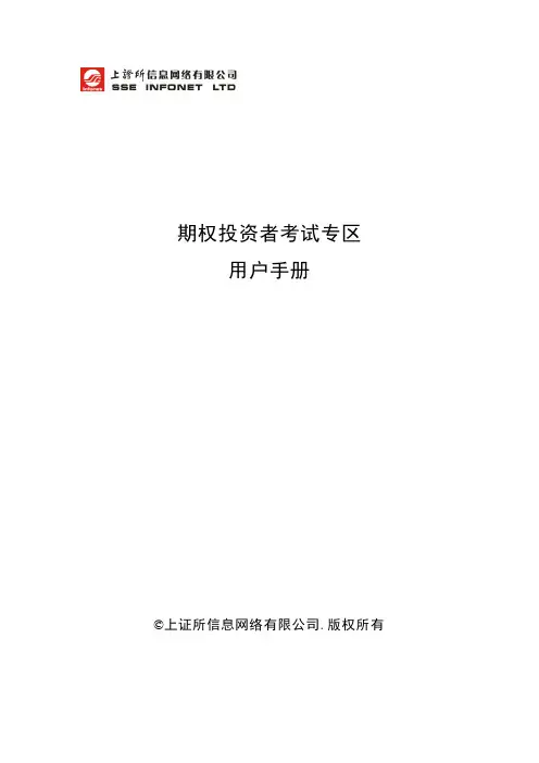 期权投资者考试专区用户手册
