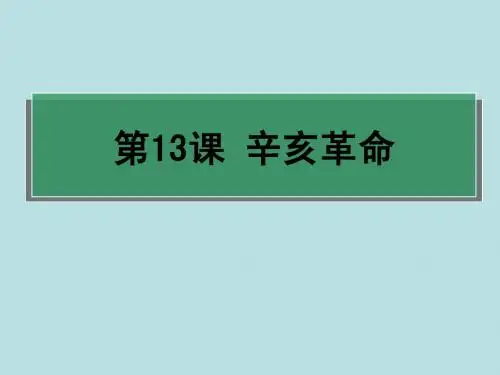 历史必修一人教新课标第13课辛亥革命说课课件(21张ppt)