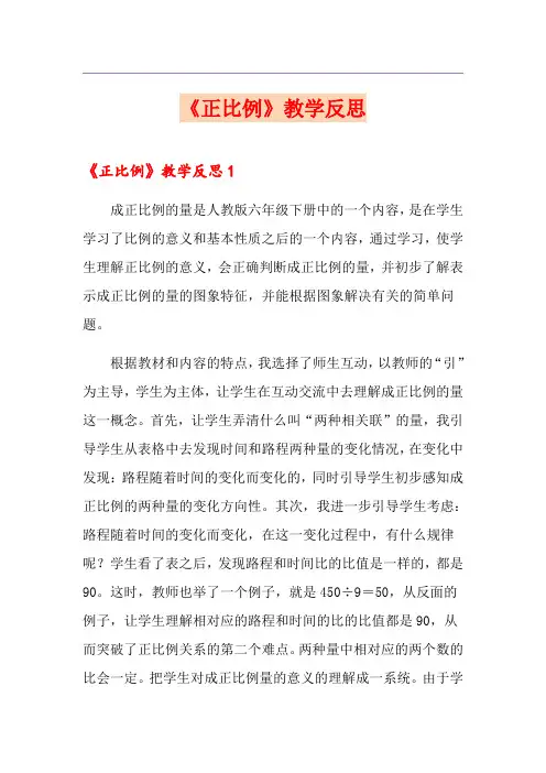 《正比例》教学反思