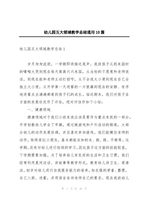 幼儿园五大领域教学总结通用10篇