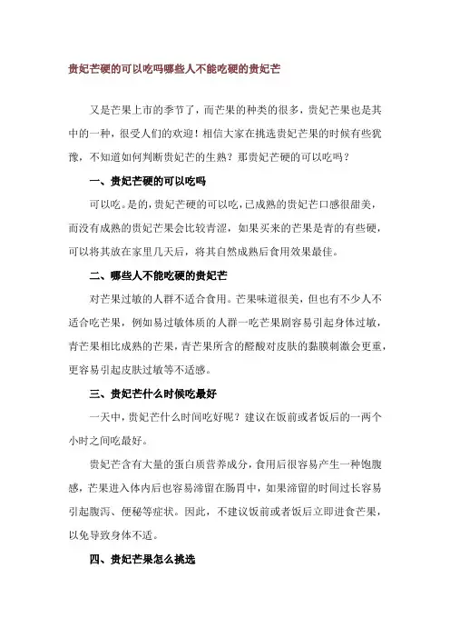 贵妃芒硬的可以吃吗 哪些人不能吃硬的贵妃芒