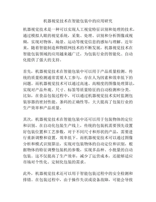 机器视觉技术在智能包装中的应用研究