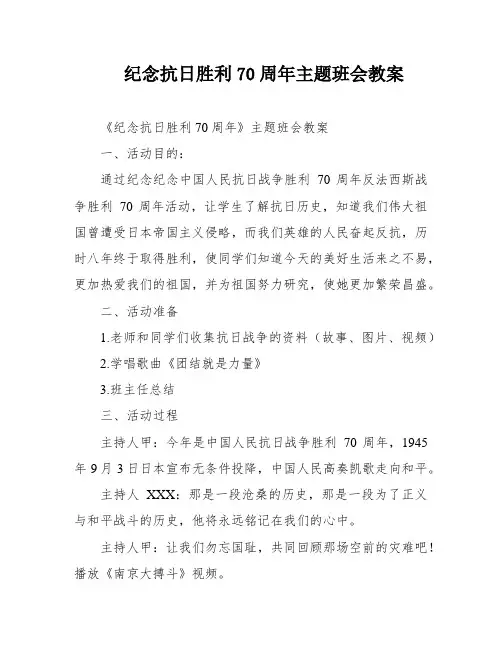 纪念抗日胜利70周年主题班会教案