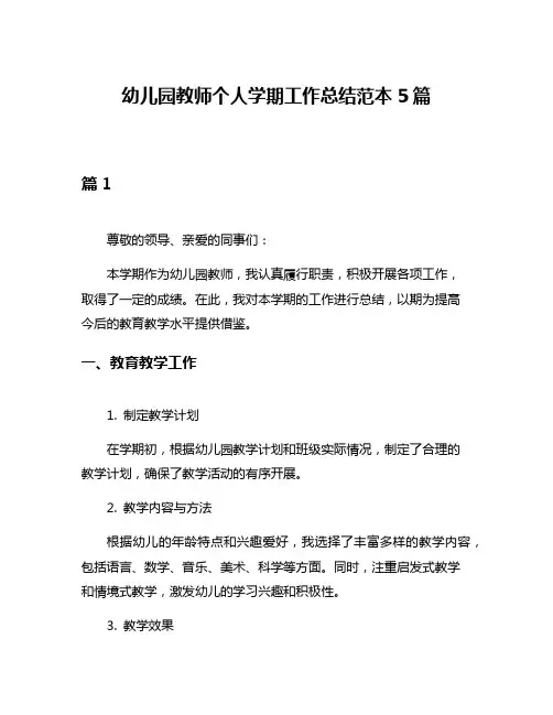 幼儿园教师个人学期工作总结范本5篇