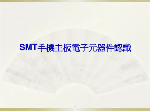 SMT手机主板电子元器件认识ppt课件
