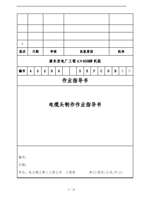 电缆头制作作业指导书