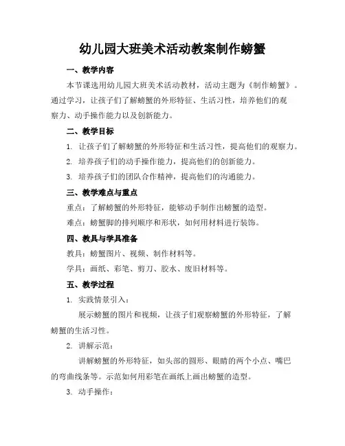 幼儿园大班美术活动教案制作螃蟹