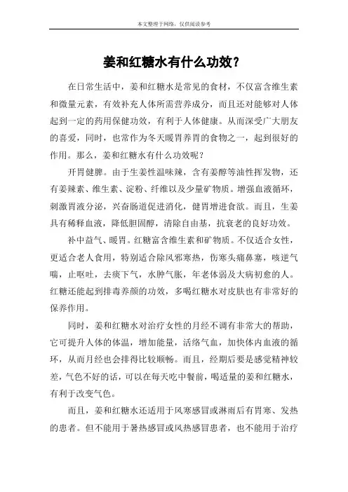 姜和红糖水有什么功效？