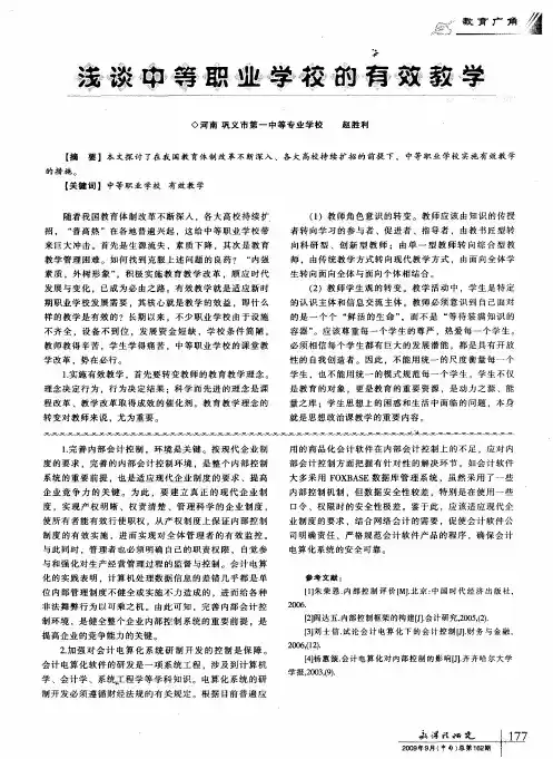 浅谈中等职业学校的有效教学